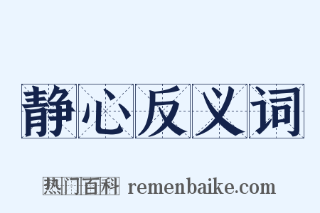 静心反义词是什么意思的图片